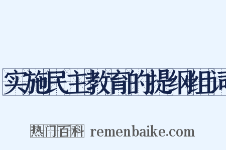 实施民主教育的提纲组词是什么意思的图片
